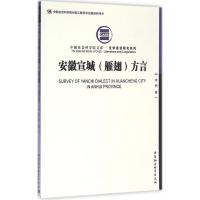 安徽宣城(雁翅)方言 沈明 著 著作 文教 文轩网