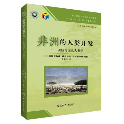 非洲的人类开发:实践与文化人类学 金稀玉 著 金稀玉 译 经管、励志 文轩网