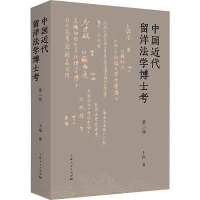 中国近代留洋法学博士考 第2版 王伟 著 文教 文轩网