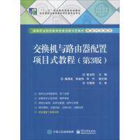 交换机与路由器配置项目式教程(第3版) 殷玉明 主编 著 殷玉明 编 大中专 文轩网