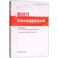 新时代石油企业党建标准必修 《新时代石油企业党建标准必修》编写组 著 社科 文轩网