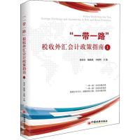 "一带一路"税收外汇会计政策指南 1 董付堂,姚焕然,辛修明 编 经管、励志 文轩网