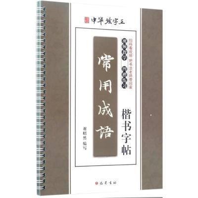 常用成语楷书字帖 谢昭然 编写 著 文教 文轩网