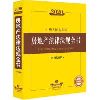 2020 中华人民共和国房地产法律法规全书 含相关政策 法律出版社法规中心 编 社科 文轩网