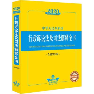 2020中华人民共和国行政诉讼法及司法解释全书 含指导案例 法律出版社法规中心 编 社科 文轩网