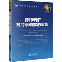 律师调解对商事调解的重塑 深圳市律师协会ADR法律专业委员会 著 社科 文轩网