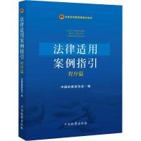 法律适用案例指引 程序篇 中国检察官协会 编 社科 文轩网