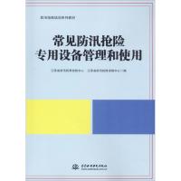 常见防汛抢险专用设备管理和使用 江苏省防汛防旱抢险中心,江苏省防汛抢险训练中心 编 大中专 文轩网