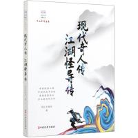 现代奇人传.江湖怪异传/民国武侠小说典藏文库(平江不肖生卷) 平江不肖生 著 著 文学 文轩网