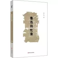 鲁迅回忆录 许广平 著 文学 文轩网