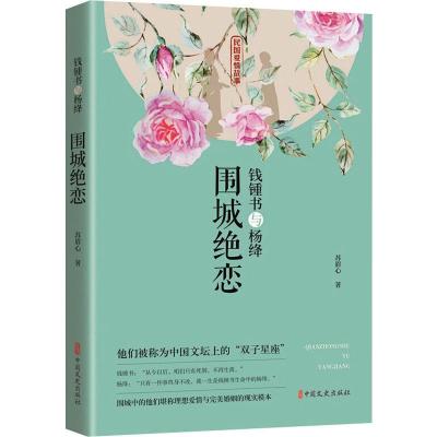 钱锺书与杨绛 围城绝恋 苏眉心 著 文学 文轩网