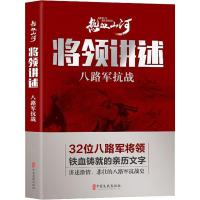 将领讲述 八路军抗战 《热血山河丛书》编辑委员会 编 社科 文轩网