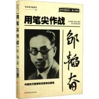 邹韬奋 用笔尖作战 茅盾 等 著 经管、励志 文轩网