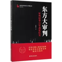 东方大审判:审判侵华日军战犯纪实/中国专业作家传记文学典藏文库(郭晓晔卷) 郭晓晔 著 著 文学 文轩网