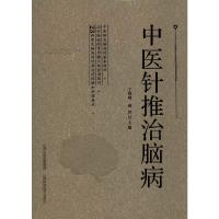 中医针推治脑病 王维峰,薛聆 编 生活 文轩网