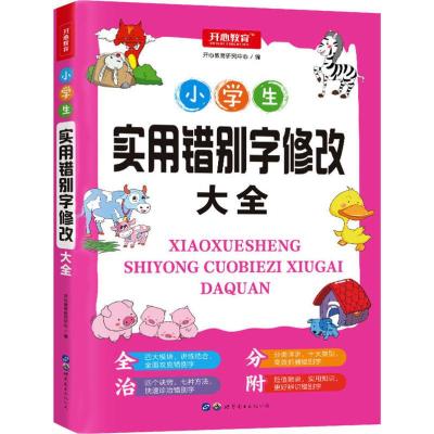 开心教育 小学生实用错别字修改大全 开心教育研究中心 编 文教 文轩网