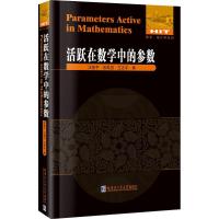 活跃在数学中的参数 汪祖亨,张载羽,竺志平 著 著 文教 文轩网