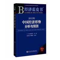 经济蓝皮书:2013年中国经济形势分析与预测 陈佳贵 等编 著作 经管、励志 文轩网