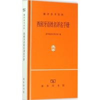 西班牙语姓名译名手册 新华通讯社译名室 编 著作 文教 文轩网