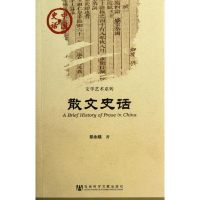 散文史话 郑永晓 著 文学 文轩网