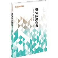 遗体防腐指南 徐军 著 生活 文轩网