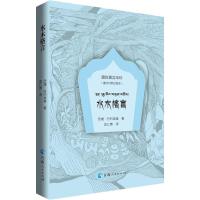 水木格言(藏汉对照绘图本) (清)贡塘·丹白准美 著 龙仁青 译 社科 文轩网