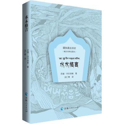 水木格言(藏汉对照绘图本) (清)贡塘·丹白准美 著 龙仁青 译 社科 文轩网