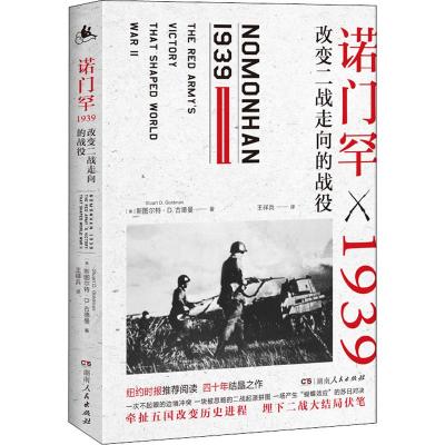 诺门罕1939 改变二战走向的战役 (美)斯图尔特·D.古德曼(Stuart D.Goldman) 著 王祥兵 译 