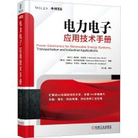 电力电子应用技术手册 (波)海瑟姆·阿布鲁(Haitham Abu-Rub) 著 卫三民 等 译 专业科技 文轩网