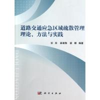 道路交通应急区域疏散管理理论.方法与实践 安实//崔建勋//崔娜 著作 大中专 文轩网