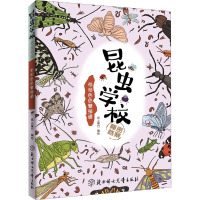 昆虫学校秘密档案 形形色色繁殖谱 纸上魔方 绘 少儿 文轩网