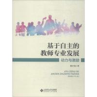 基于自主的教师专业发展 动力与激励 姚计海 著 大中专 文轩网