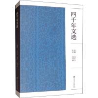 四千年文选 高石芝,高祥樟 编 文学 文轩网