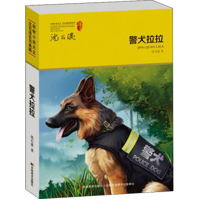 警犬拉拉 沈石溪 著 少儿 文轩网