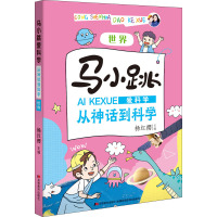 马小跳爱科学 从神话到科学 世界 杨红樱 编 少儿 文轩网