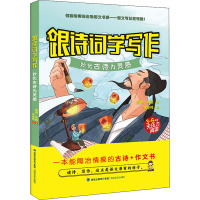跟诗词学写作 妙化古诗为灵感 何捷,林威 著 文教 文轩网