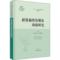 新资源的发现及功效研究 江维克,周涛,黄璐琦 编 生活 文轩网