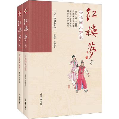 红楼梦 古插图大字版(一百二十回全本)(全2册) [清]曹雪芹,[清]高鹗 著 文学 文轩网