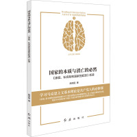 国家的本质与消亡的必然 《家庭、私有制和国家的起源》新读 顾保国 著 顾保国 编 社科 文轩网