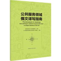 公共服务领域俄文译写指南 《公共服务领域俄文译写指南》课题组 编 文教 文轩网