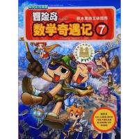 冒险岛数学奇遇记 7 积木里的立体图形 (韩)宋道树 著 李学权 译 (韩)徐正银 绘 少儿 文轩网