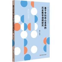 基于学科核心素养的历史教学课例研究 薛伟强 著 文教 文轩网