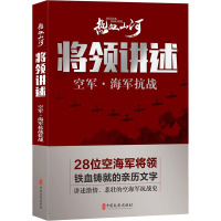 将领讲述 空军·海军抗战 《热血山河丛书》编辑委员会 编 社科 文轩网