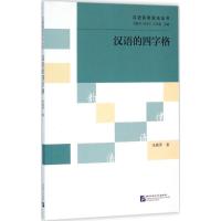 汉语的四字格 朱赛萍 著;冯胜利,端木三,王洪君 丛书主编 文教 文轩网