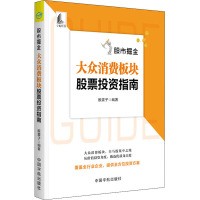 股市掘金 大众消费板块股票投资指南 股震子 著 经管、励志 文轩网