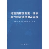 地震高精度测氢、测汞和气辉观测原理与实践 张晓东 等 著 专业科技 文轩网