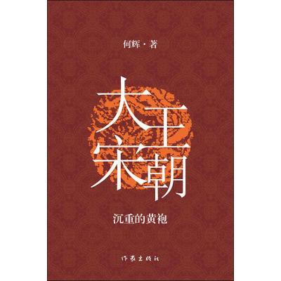 大宋王朝 沉重的黄袍 何辉 著 文学 文轩网