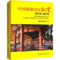 中国旅游景区纵览 2018~2019 美丽中国编辑部 编 社科 文轩网