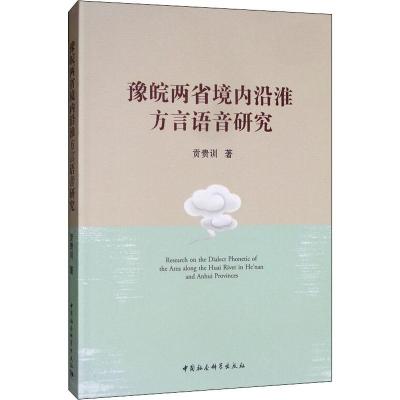 豫皖两省境内沿淮方言语音研究 贡贵训 著 文教 文轩网