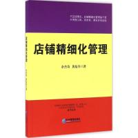 店铺精细化管理 余杰奇,黄东丹 著 经管、励志 文轩网